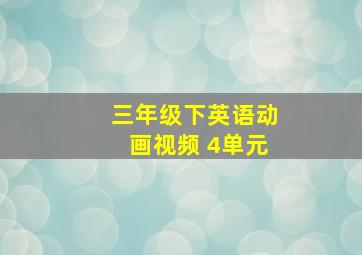 三年级下英语动画视频 4单元